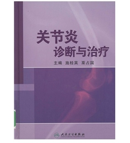 关节炎诊断与治疗_施桂英编著_2009年